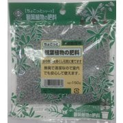 チョコット 観葉植物の肥料 150g