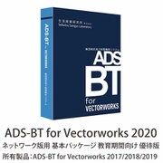 ADS-BT for Vectorworks 2020 NW 基本PKG AC優待/VW2017/2018/2019 NW [ライセンスソフト]