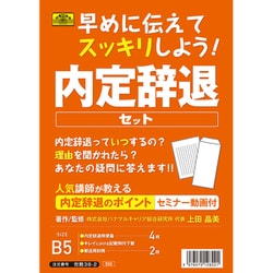 内定辞退セット 労務38-2