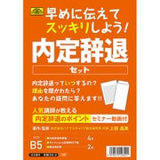 内定辞退セット 労務38-2