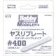 HJモデラーズ ヤスリプレート スタンダードソフトタイプ ＃400（20本入り）