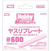 HJモデラーズ ヤスリプレート スタンダードソフトタイプ #600(20本入り)