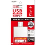 USB電源タップ TAP480-WT