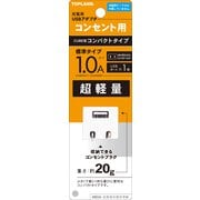 コンセント用USBアダプタ TAA180-WT