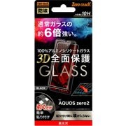 RT-AQZ2RFG/BCB [AQUOS zero2 液晶保護ガラスフィルム 防埃 3D 10H アルミノシリケート 全面保護 光沢/ブラック]