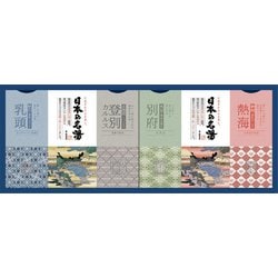 CMOG-15 [日本の名湯オリジナルギフトセット]
