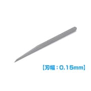 HT-548 HGマイクロチゼル単品 刃幅0.15mm