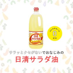 ヨドバシ.com - 日清オイリオグループ 日清サラダ油 1500g 通販【全品