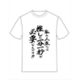 推しが武道館いってくれたら死ぬ 名言TシャツA/えりぴよ [キャラクターグッズ]