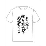 推しが武道館いってくれたら死ぬ 名言TシャツA/えりぴよ [キャラクターグッズ]