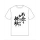 推しが武道館いってくれたら死ぬ 名言TシャツB/くまさ [キャラクターグッズ]