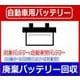 自動車用バッテリー専用 廃棄バッテリー回収（1個）