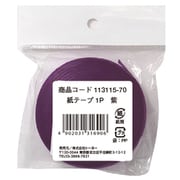 113115 [紙テープ 1P 紫]