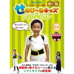 子供用 背筋姿勢矯正ベルト せのび～る キッズ（スーパーソフト）長時間使用タイプ キッズサイズ（5才～10才）