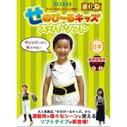 子供用 背筋姿勢矯正ベルト せのび~る キッズ(スーパーソフト)長時間使用タイプ ジュニアサイズ(9~13才)