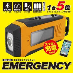 BR-999 [多機能防災ラジオライト]