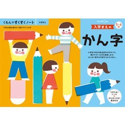 すくすくノート SNB-21 入学まえのかん字 [対象年齢：5歳～]
