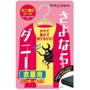 さよならダニー 衣服用 ハンガータイプ