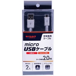 ヨドバシカメラオリジナル microUSB 急速充電対応充電専用ケーブル 2m ホワイト YDC-HUCM20W