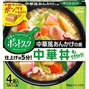 ポントクック4個入 中華風あんかけの素 70G