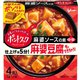 ポントクック4個入 麻婆ソースの素 70G