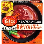 ポントクック4個入 ドミグラスソースの素 76G
