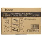 D2553 [AODEA（オーディア）オーディオ・ナビゲーション取付キット ダイハツ タント用 純正ナビ装着アップグレードパック付車]
