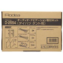 D2554 [AODEA（オーディア）オーディオ・ナビゲーション取付キット ダイハツ タント用 オーディオレス車]
