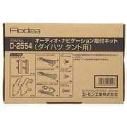 D2554 [AODEA（オーディア）オーディオ・ナビゲーション取付キット ダイハツ タント用 オーディオレス車]