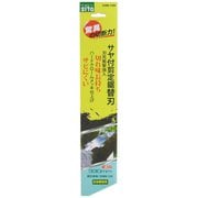 剪定鋸替刃SSNM-330K #360919