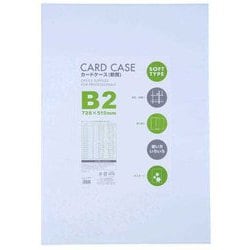 カードケース 軟質 B2 1P CSB-201