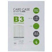 カードケース 軟質 B3 1P CSB-301