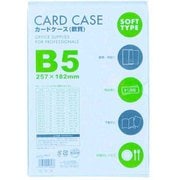 カードケース 軟質 B5 1P CSB-501