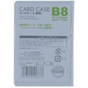 カードケース 軟質 B8 1P CSB-801