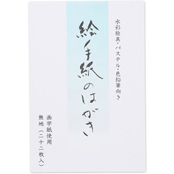 絵手紙のはがき 画学紙 56128