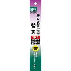 #240044 SKS-240K 剪定鋸替刃