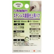 #332311 HFE6-50 ステンレス鏡面仕上バフ