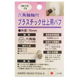 #332308 HKY6-75 プラスチック仕上用バフ