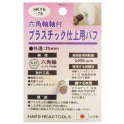 #332308 HKY6-75 プラスチック仕上用バフ