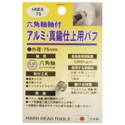 #332310 HNE6-75 アルミ・真鍮仕上バフ