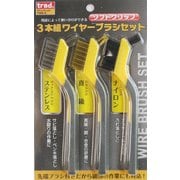 3PCワイヤーブラシセットTWB-3 #823362