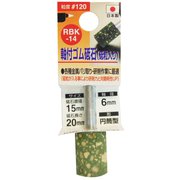 ゴム砥石6mm軸#120 RBK-14 15x20x6