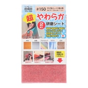 #332085 YS-150 超やわらか研磨シート