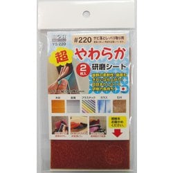 #332086 YS-220 超やわらか研磨シート