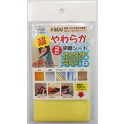 #332090 YS-800 超やわらか研磨シート