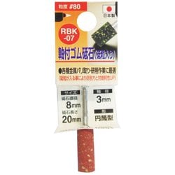 ゴム砥石3mm軸#80 RBK-07 8x20x3