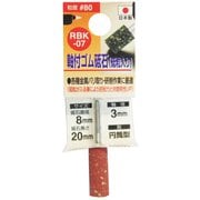ゴム砥石3mm軸#80 RBK-07 8x20x3