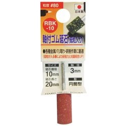 ゴム砥石3mm軸#80 RBK-10 10x20x3