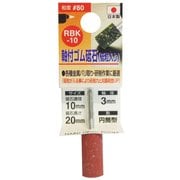 ゴム砥石3mm軸#80 RBK-10 10x20x3