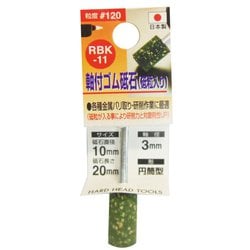 ゴム砥石3mm軸#120 RBK-11 10x20x3